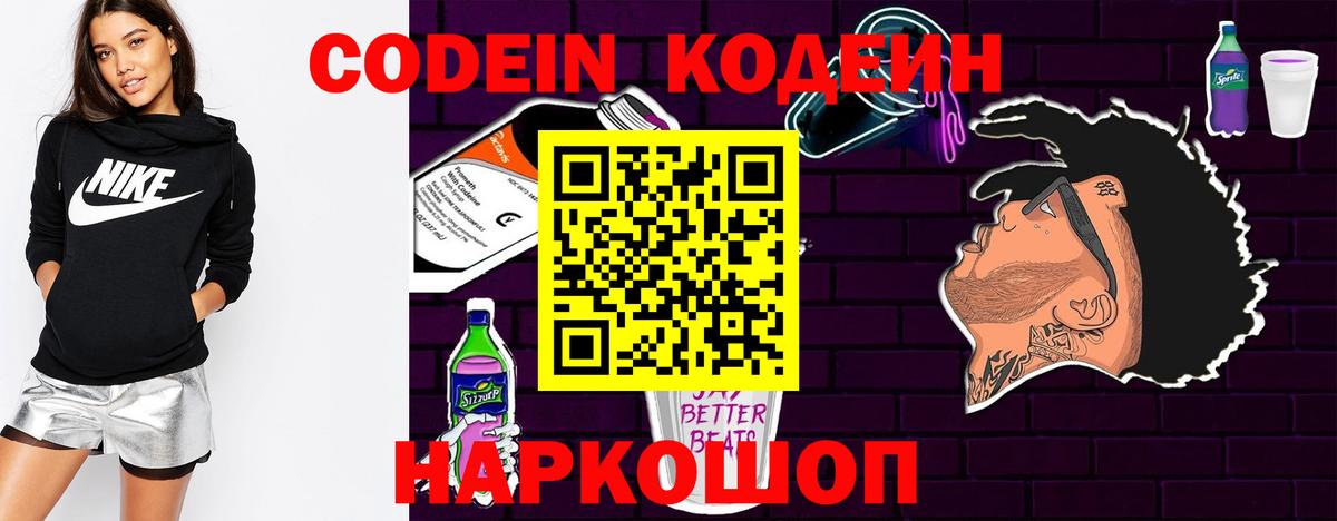 Тольятти  где можно купить   Вход с VPN  Codein напиток Lean (лин) 